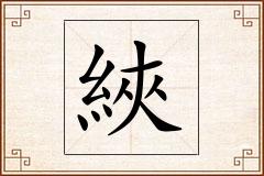 綊怎么写