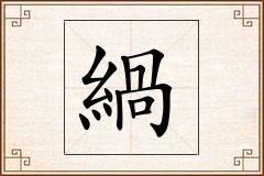 緺怎么写
