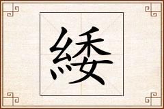緌怎么写