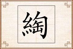 綯怎么写