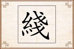 綫怎么写