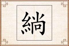 緔怎么写
