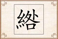 綹怎么写