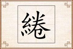 綣怎么写
