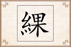 綶怎么写