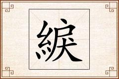 綟怎么写
