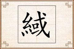 緎怎么写