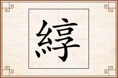 綧怎么写