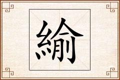 緰怎么写