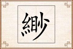 緲怎么写