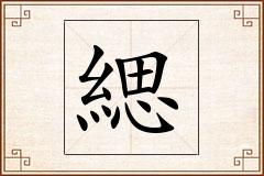 緦怎么写