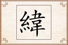 緯怎么写