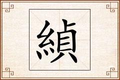 緽怎么写