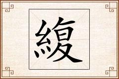 緮怎么写