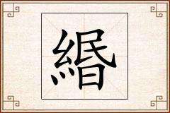 緡怎么写
