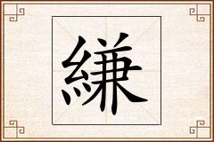 縑怎么写