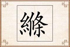 縧怎么写