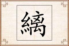 縭怎么写