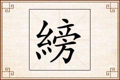 縍怎么写