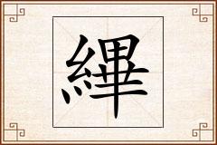 縪怎么写