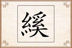 縘怎么写