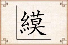 縸怎么写