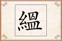 縕怎么写