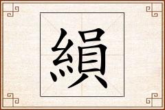 縜怎么写