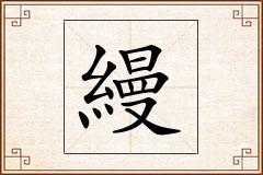 縵怎么写