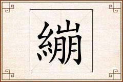 繃怎么写