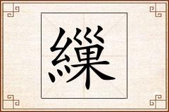 繅怎么写