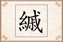縬怎么写