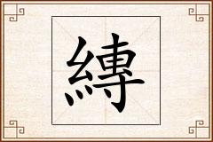縳怎么写