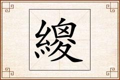 繌怎么写