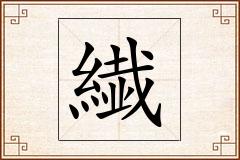 繊怎么写