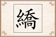 繑怎么写