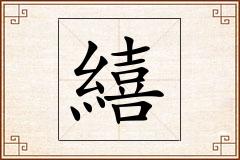 繥怎么写