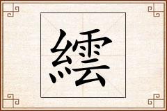 繧怎么写