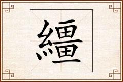 繮怎么写