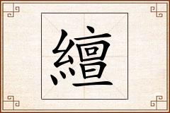 繵怎么写