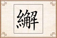 繲怎么写