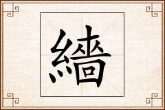 繬怎么写