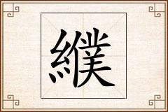 纀怎么写