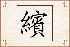 繽怎么写