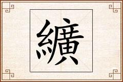 纊怎么写