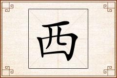 西怎么写