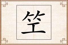 笁怎么写