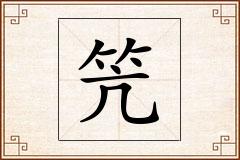 笐怎么写