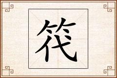 笩怎么写