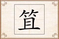 笡怎么写